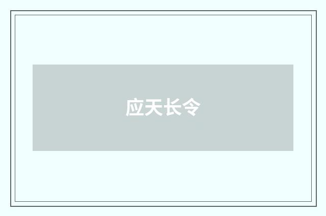 应天长令
