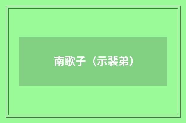南歌子（示裴弟）