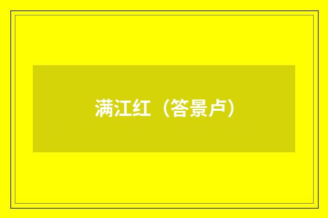 满江红（答景卢）