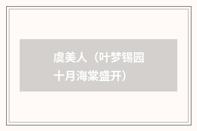 虞美人（叶梦锡园十月海棠盛开）