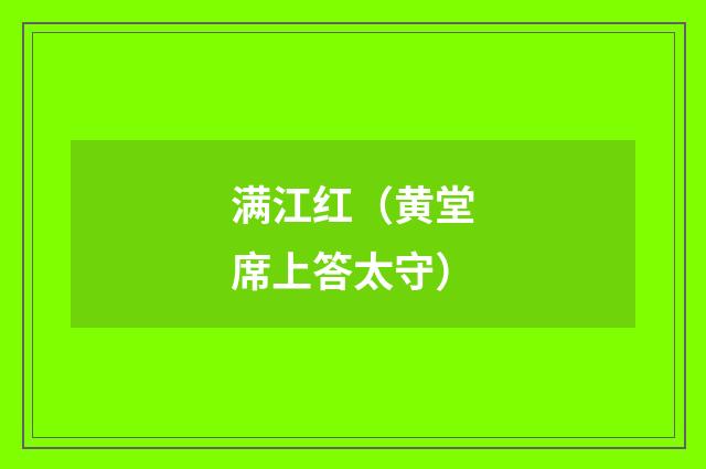 满江红（黄堂席上答太守）