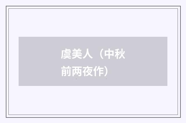 虞美人（中秋前两夜作）