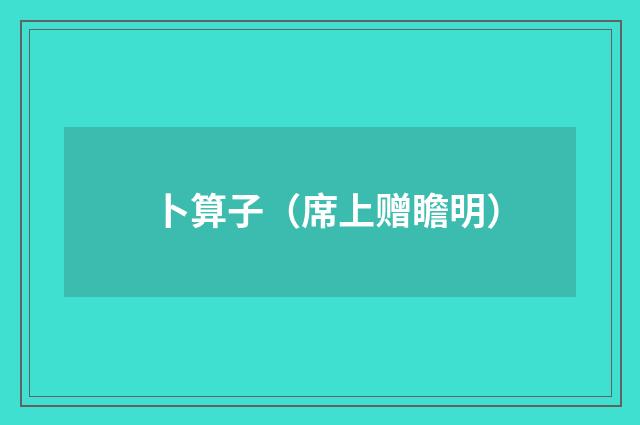 卜算子（席上赠瞻明）