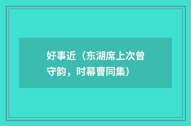 好事近（东湖席上次曾守韵，时幕曹同集）