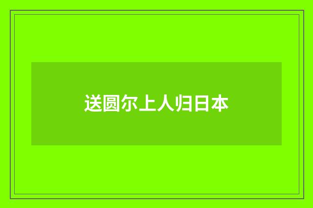 送圆尔上人归日本