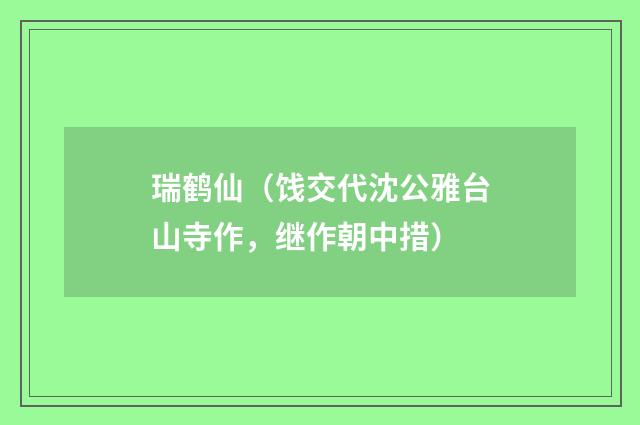 瑞鹤仙（饯交代沈公雅台山寺作，继作朝中措）