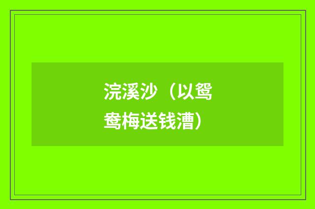 浣溪沙（以鸳鸯梅送钱漕）