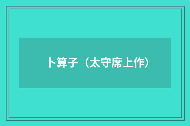 卜算子（太守席上作）
