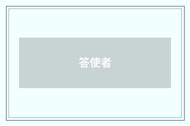 答使者