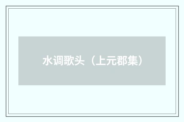 水调歌头（上元郡集）