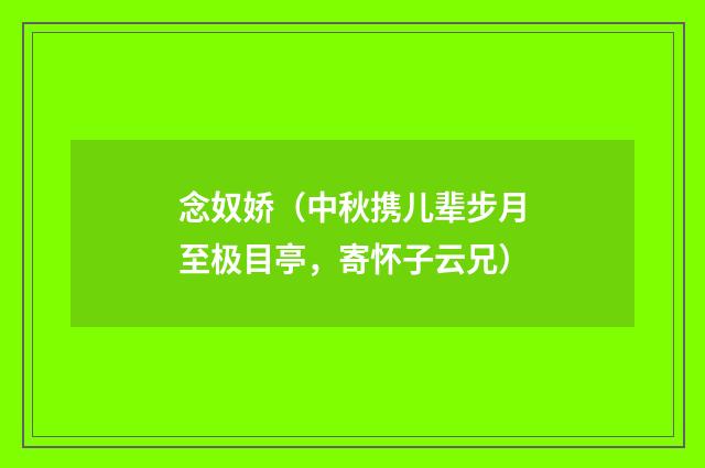 念奴娇（中秋携儿辈步月至极目亭，寄怀子云兄）