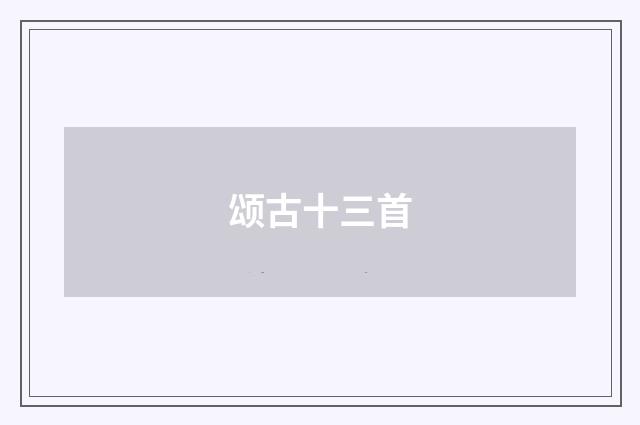 颂古十三首