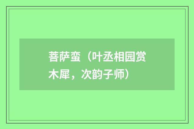 菩萨蛮（叶丞相园赏木犀，次韵子师）