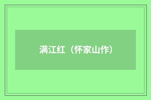 满江红（怀家山作）