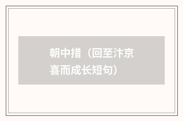 朝中措（回至汴京喜而成长短句）