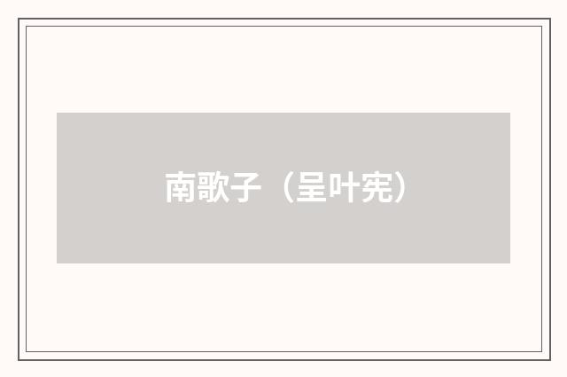 南歌子（呈叶宪）