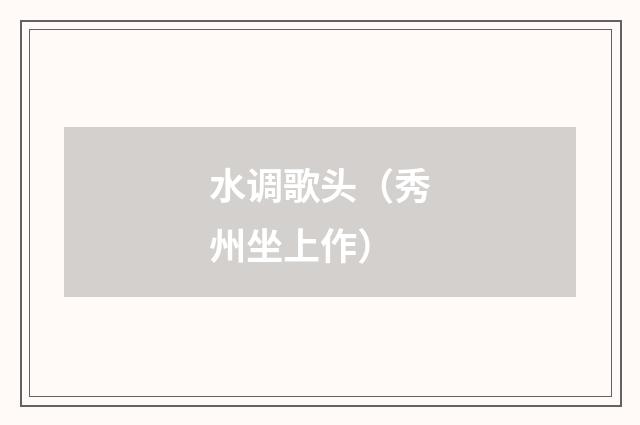 水调歌头（秀州坐上作）