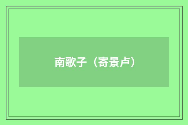 南歌子（寄景卢）