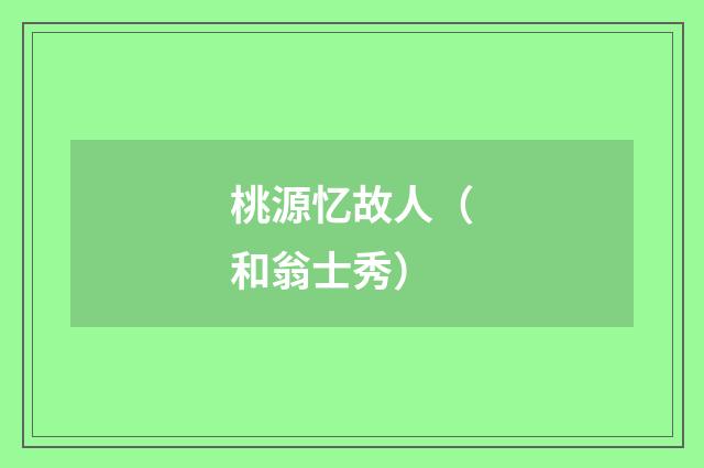 桃源忆故人（和翁士秀）