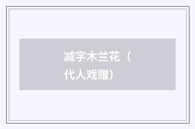 减字木兰花（代人戏赠）