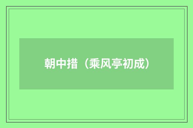 朝中措（乘风亭初成）