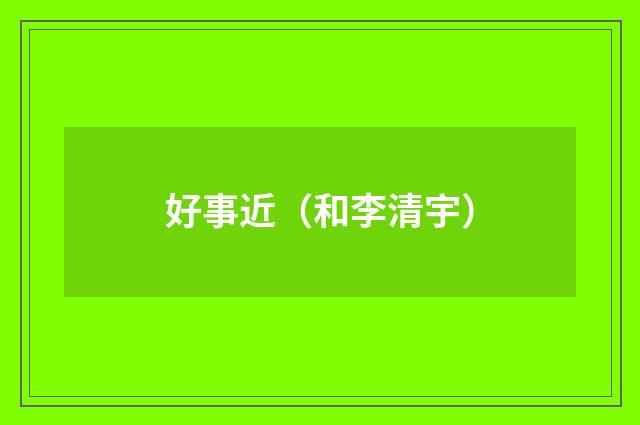 好事近（和李清宇）