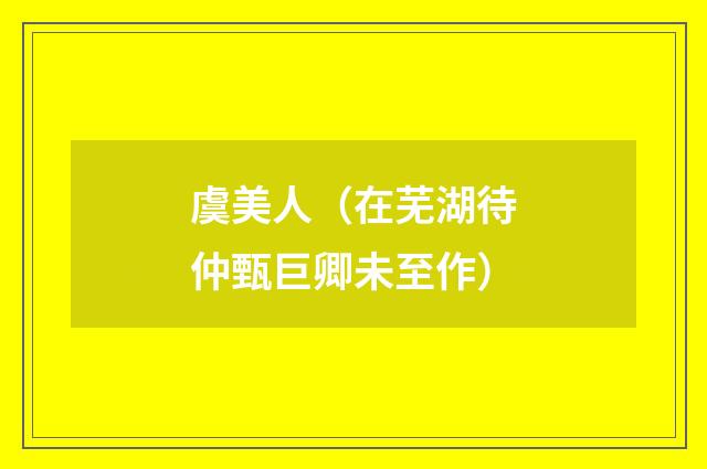 虞美人（在芜湖待仲甄巨卿未至作）