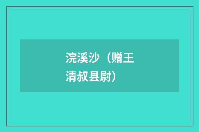 浣溪沙（赠王清叔县尉）