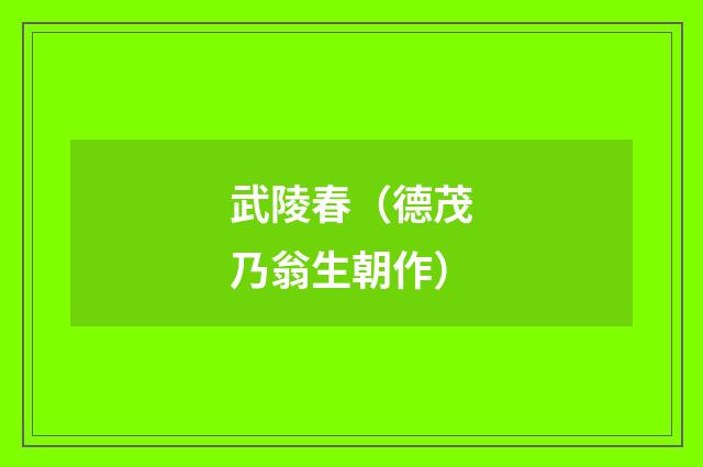 武陵春（德茂乃翁生朝作）
