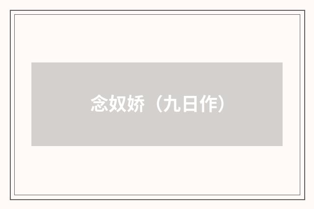 念奴娇（九日作）