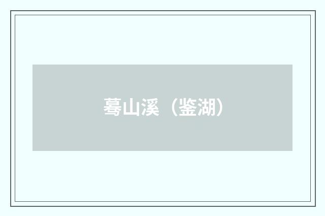 蓦山溪（鉴湖）