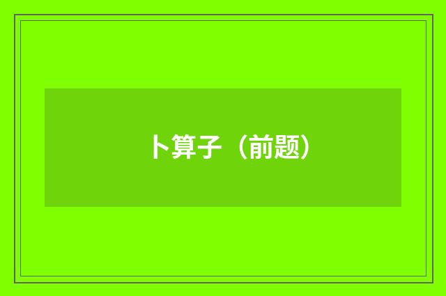卜算子（前题）