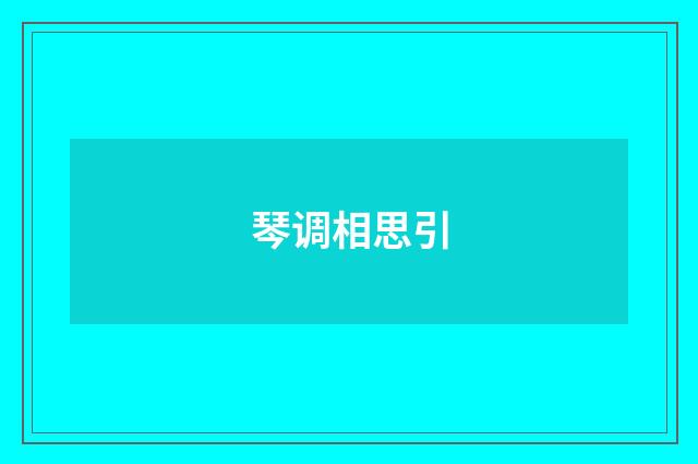 琴调相思引