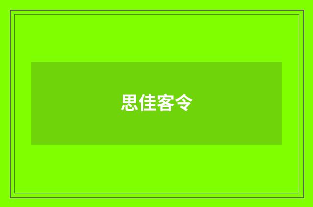 思佳客令