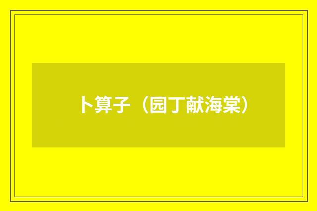 卜算子（园丁献海棠）