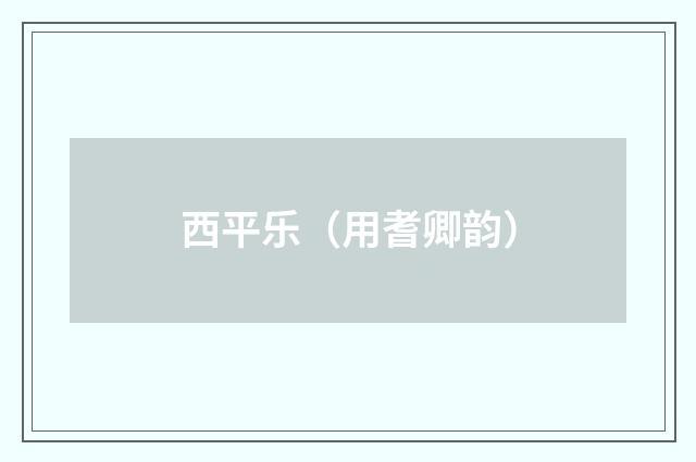 西平乐（用耆卿韵）