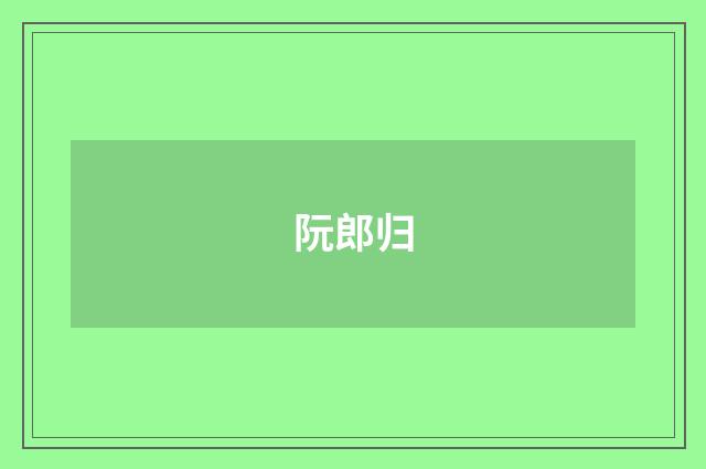阮郎归