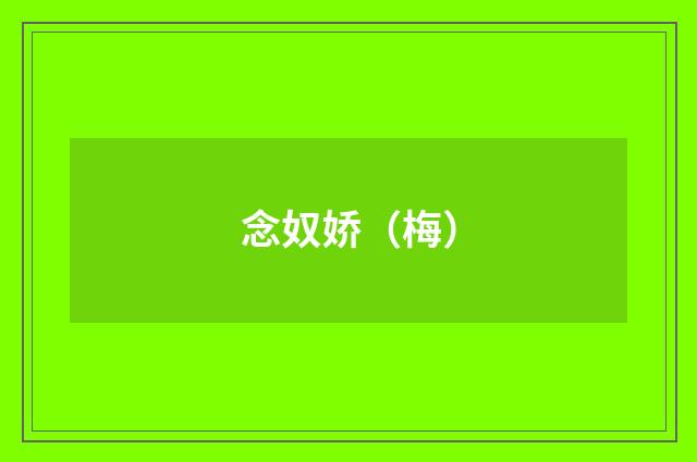 念奴娇（梅）