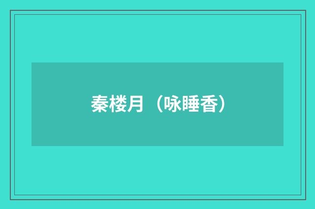 秦楼月（咏睡香）