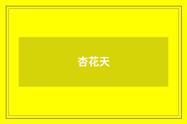 杏花天