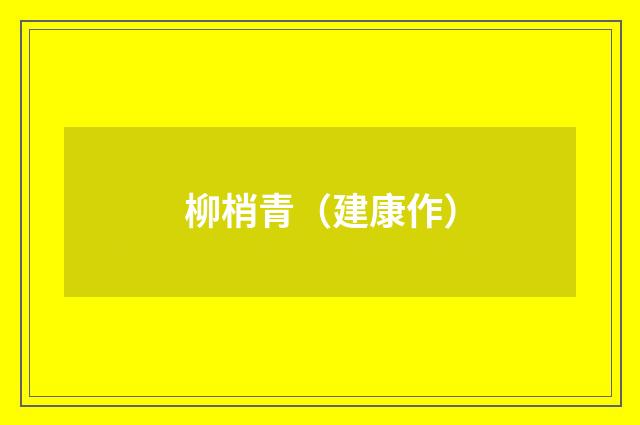 柳梢青（建康作）