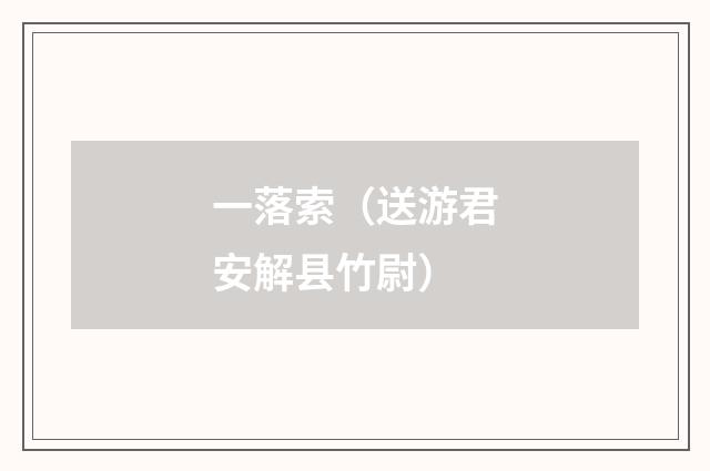 一落索（送游君安解县竹尉）