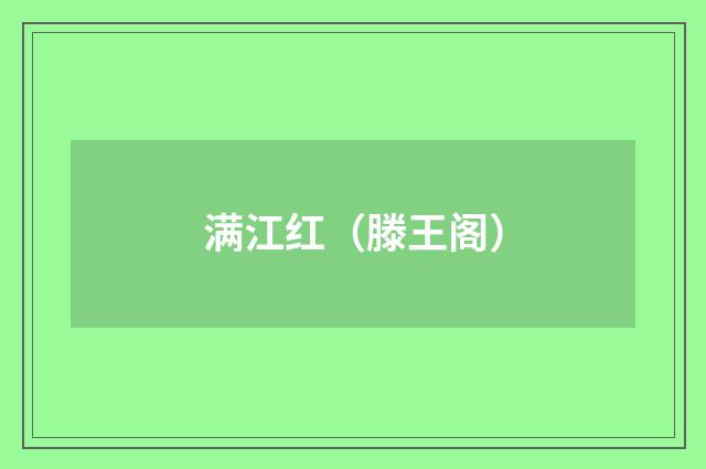 满江红（滕王阁）