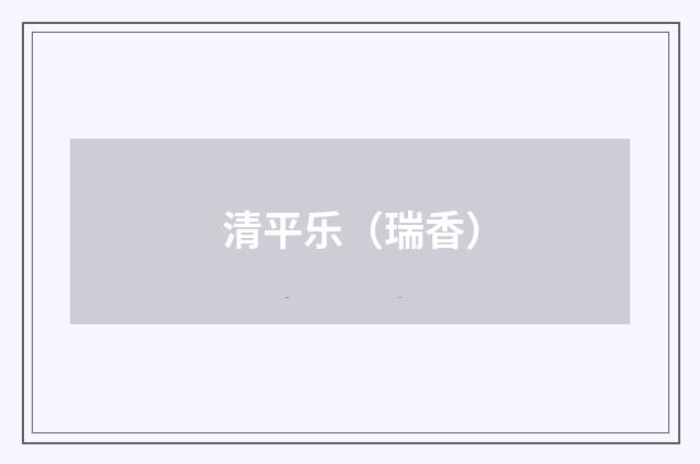 清平乐（瑞香）