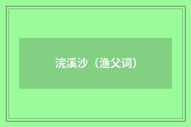 浣溪沙（渔父词）