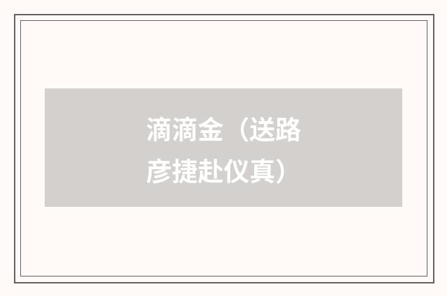 滴滴金（送路彦捷赴仪真）