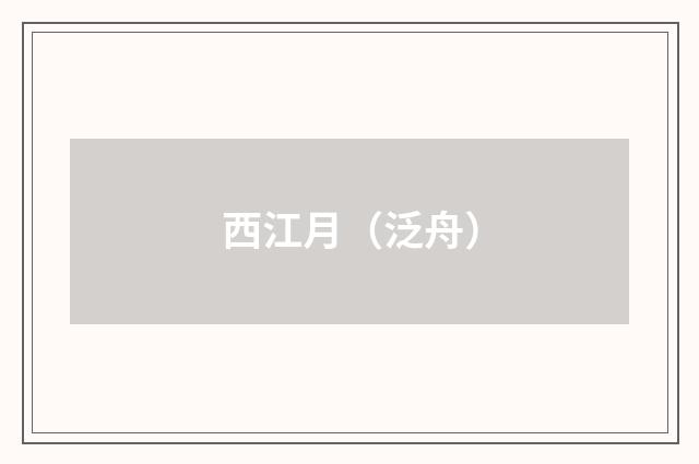 西江月（泛舟）