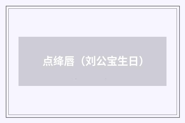 点绛唇（刘公宝生日）