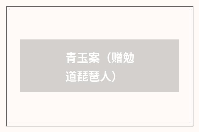 青玉案（赠勉道琵琶人）