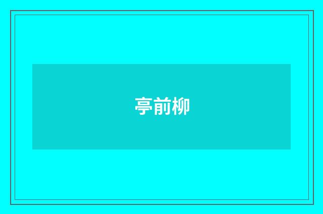 亭前柳